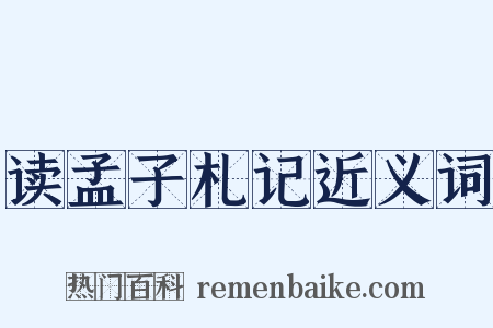 读孟子札记近义词是什么意思的图片